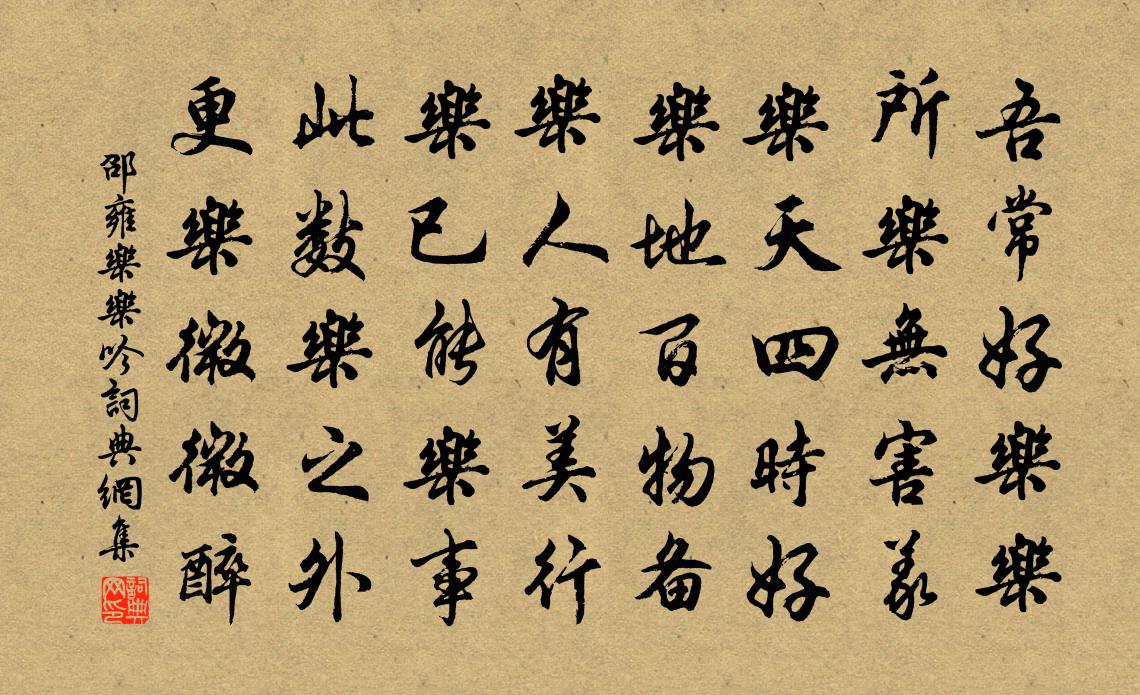 邵雍乐乐吟书法作品欣赏