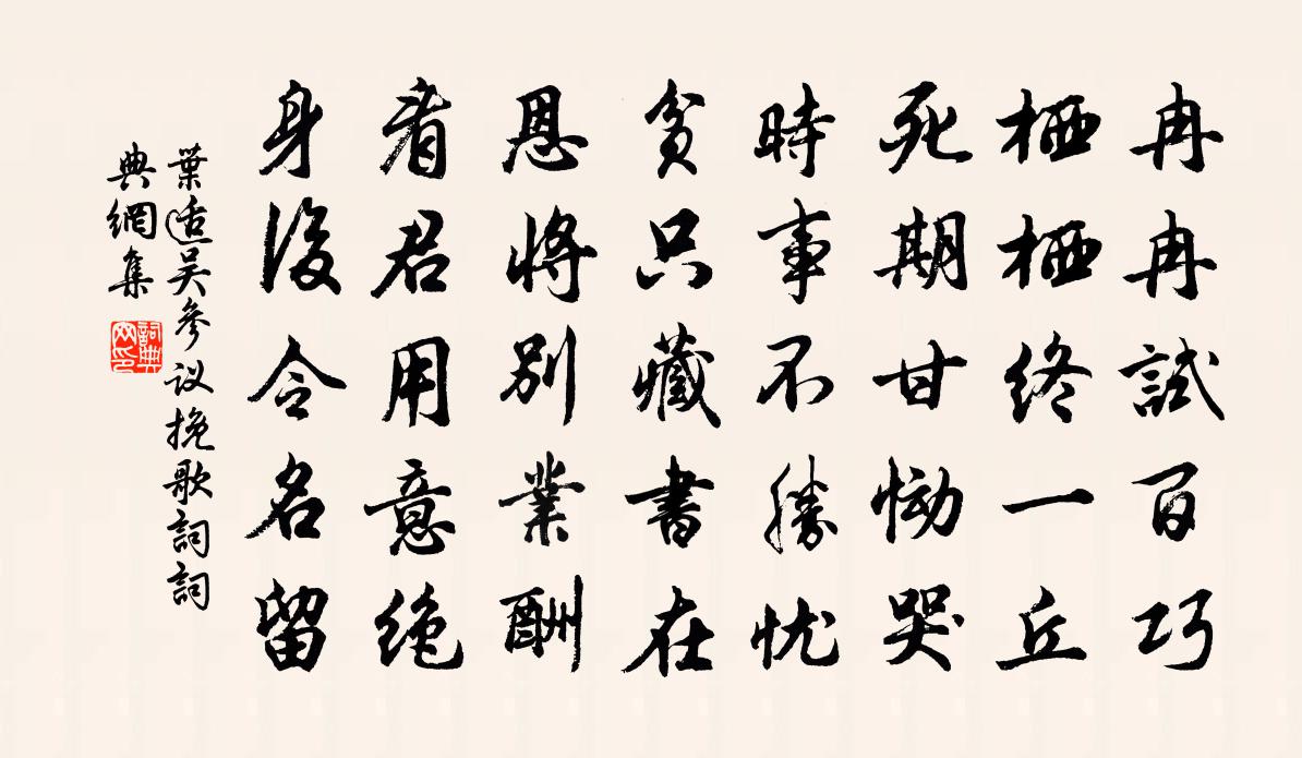 叶适吴参议挽歌词书法作品欣赏