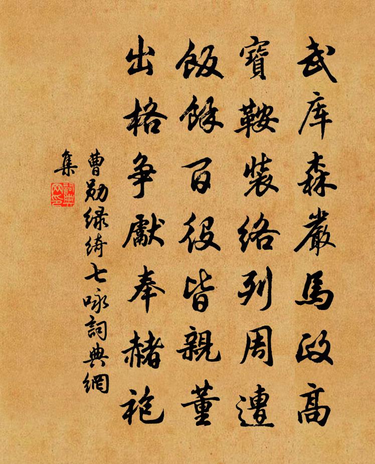 曹勋绿绮七咏书法作品欣赏