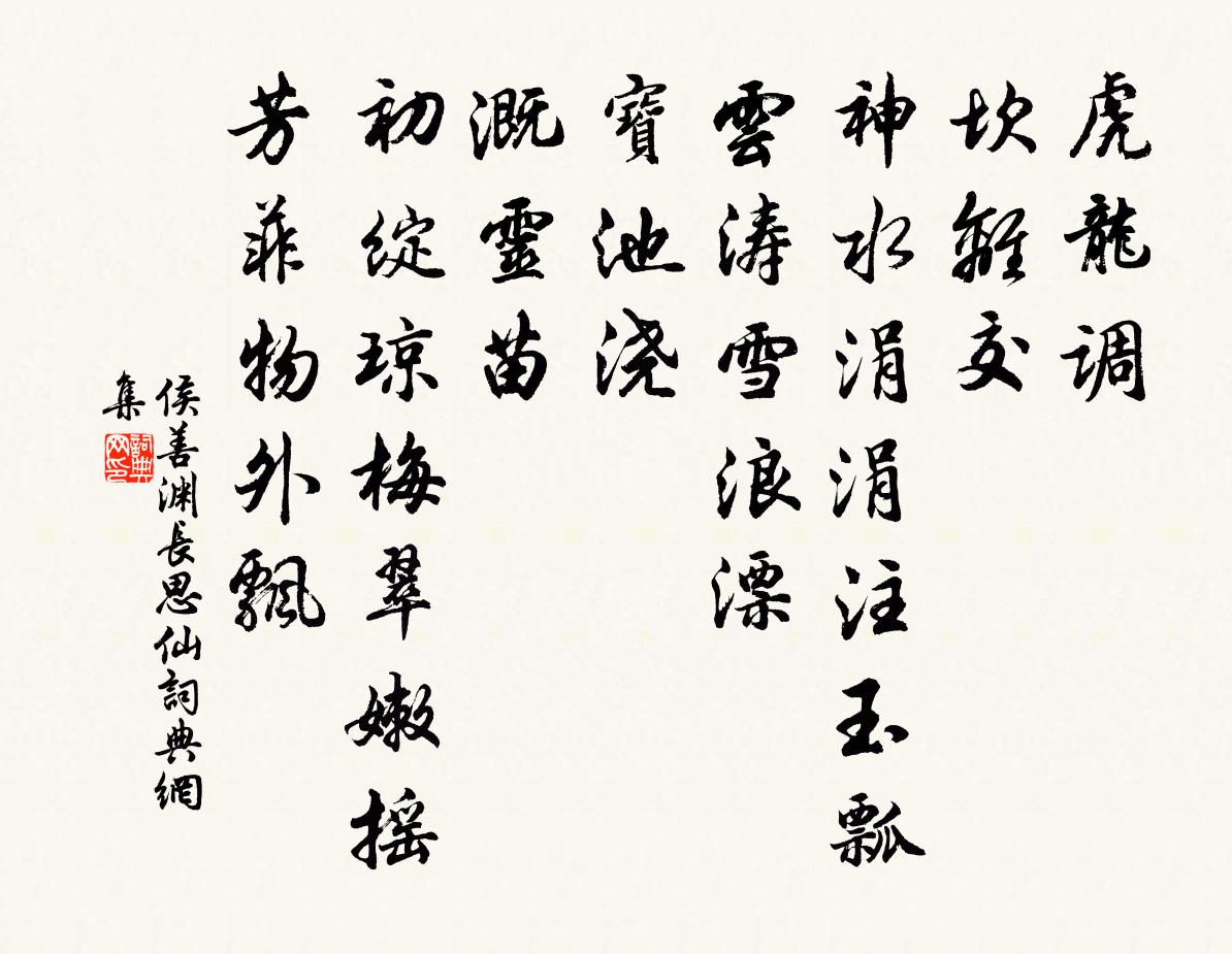 侯善渊长思仙书法作品欣赏