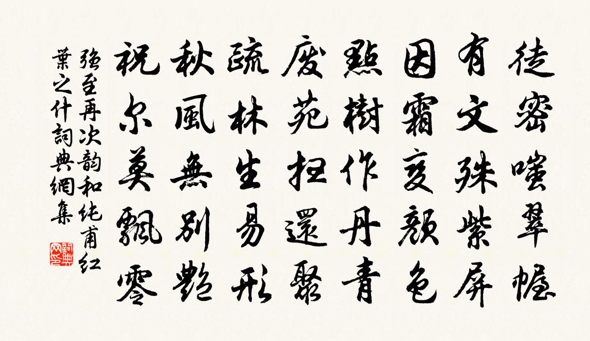 强至再次韵和纯甫红叶之什书法作品欣赏