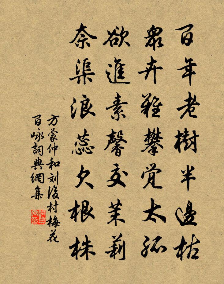 方蒙仲和刘后村梅花百咏书法作品欣赏