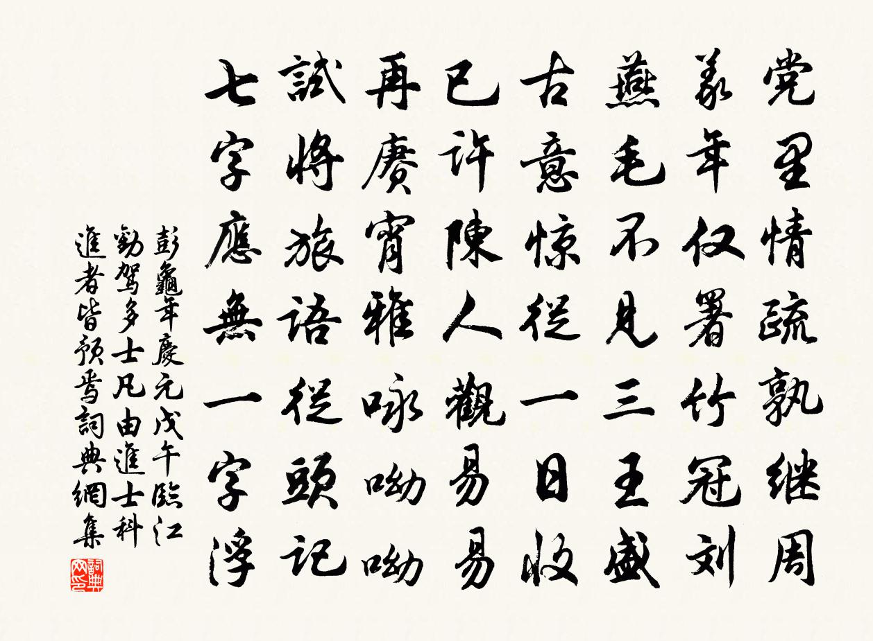 彭龟年庆元戊午临江劝驾多士凡由进士科进者皆预焉书法作品欣赏