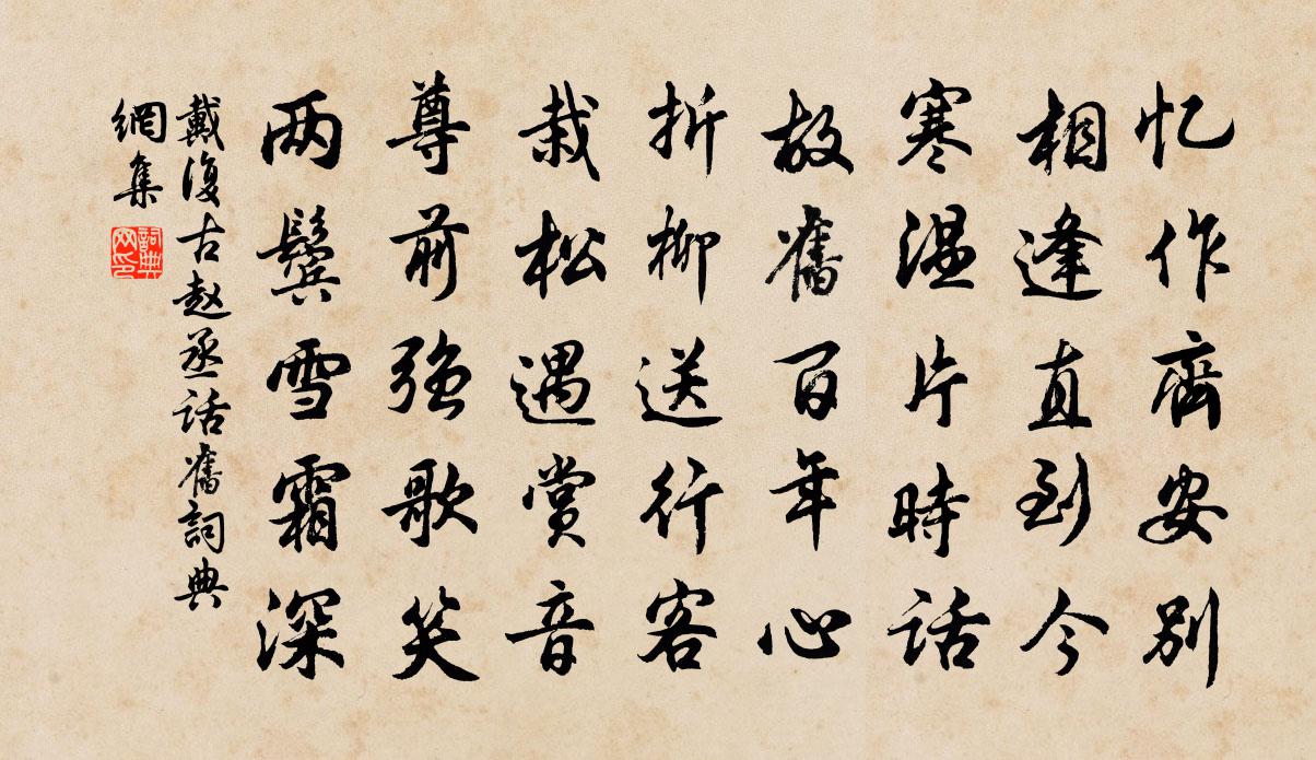 戴复古赵丞话旧书法作品欣赏