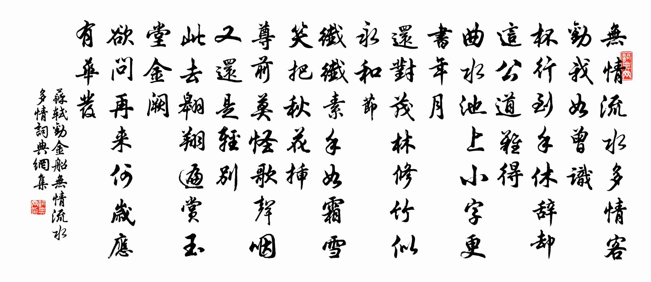 苏轼劝金船·无情流水多情书法作品欣赏