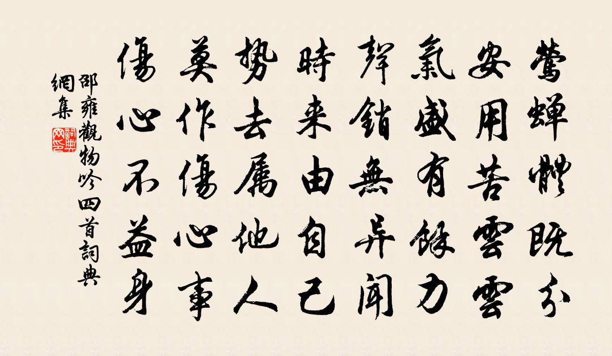 邵雍观物吟四首书法作品欣赏
