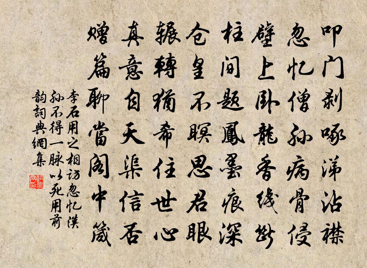 李石用之相访忽忆汉孙不得一脉以死用前韵书法作品欣赏