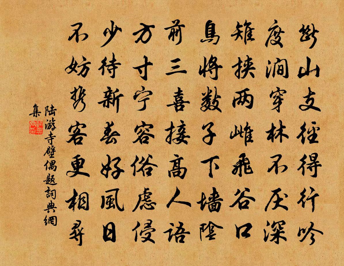 陆游寺壁偶题书法作品欣赏