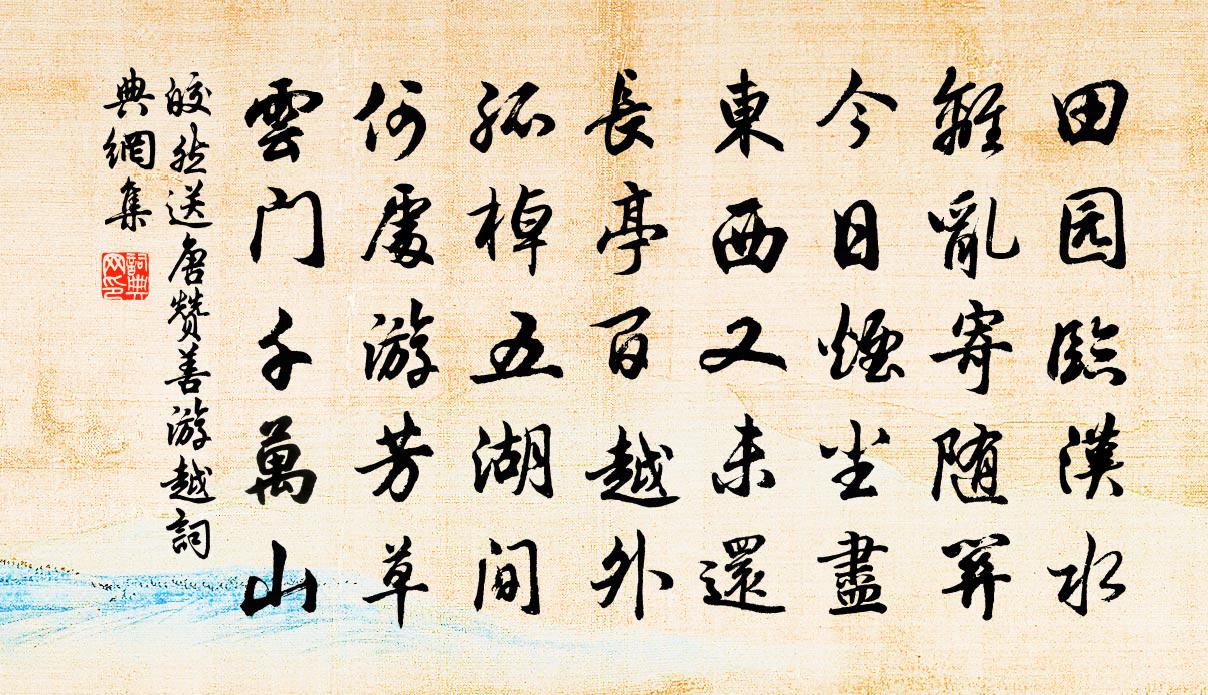 皎然送唐赞善游越书法作品欣赏