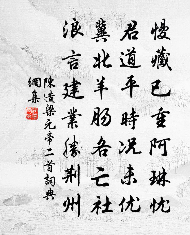 陈造梁元帝二首书法作品欣赏
