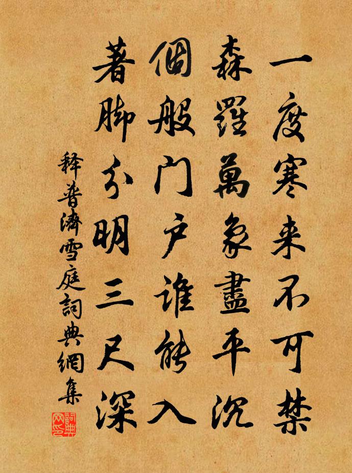 释普济雪庭书法作品欣赏