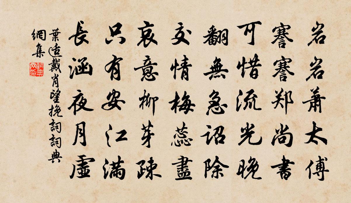 叶适戴肖望挽词书法作品欣赏