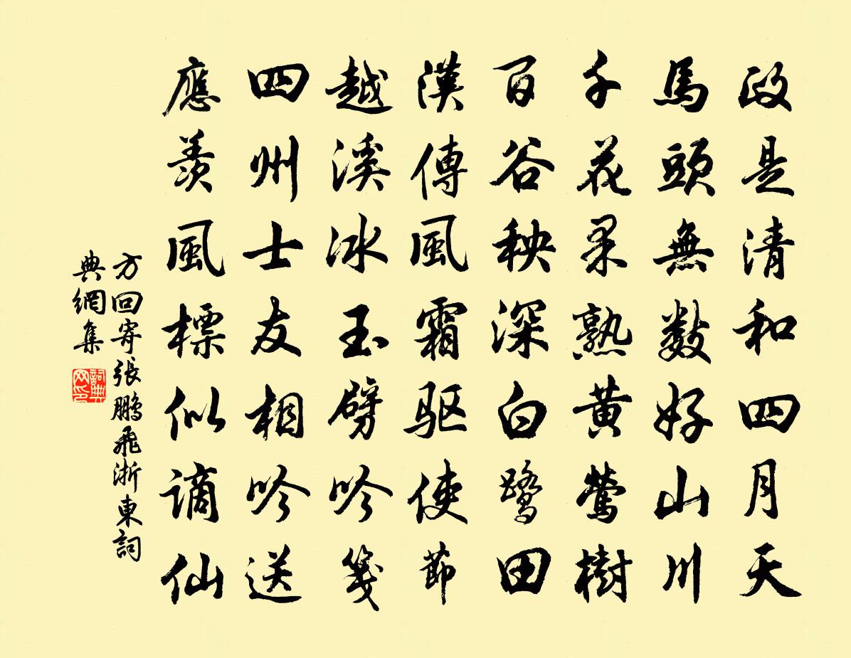 方回寄张鹏飞浙东书法作品欣赏