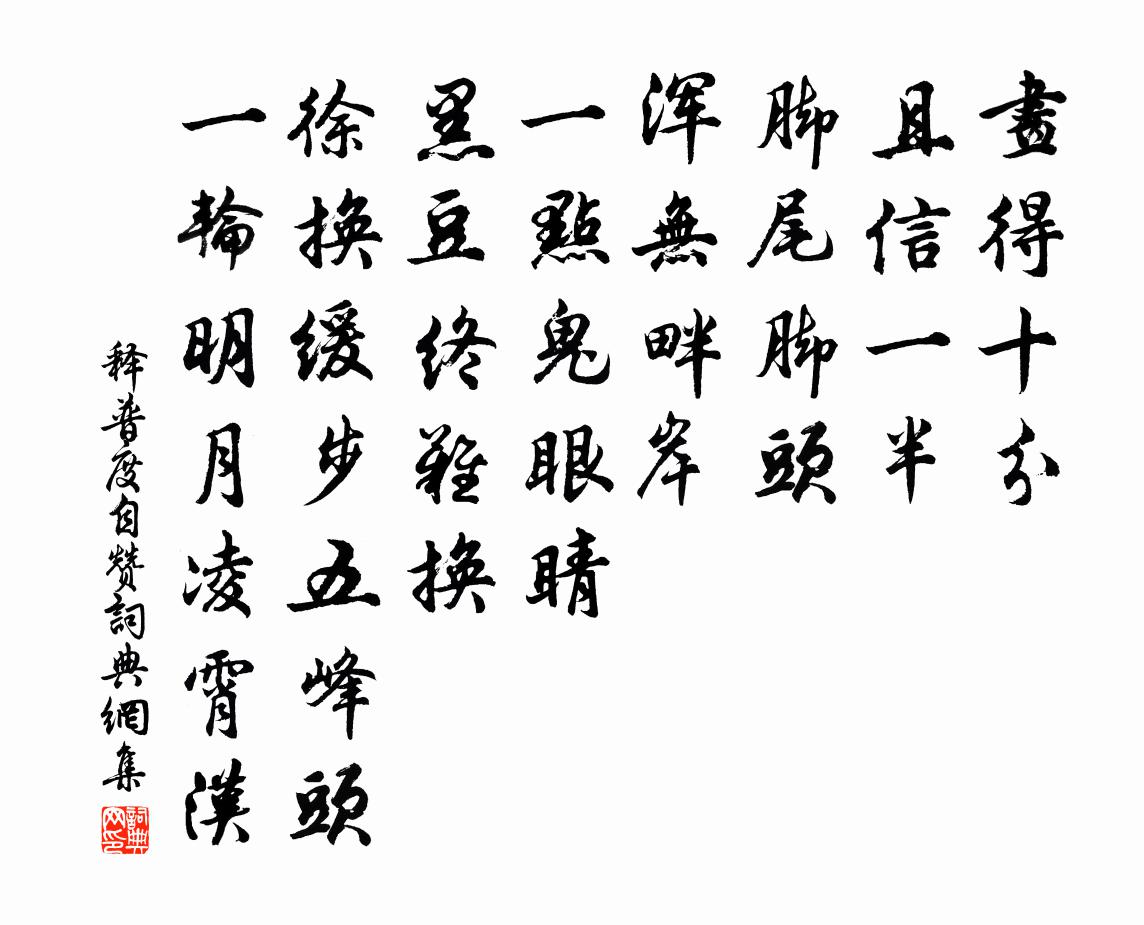 释普度自赞书法作品欣赏