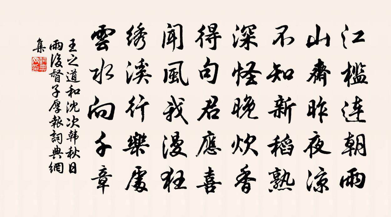 王之道和沈次韩秋日雨后督子厚报书法作品欣赏