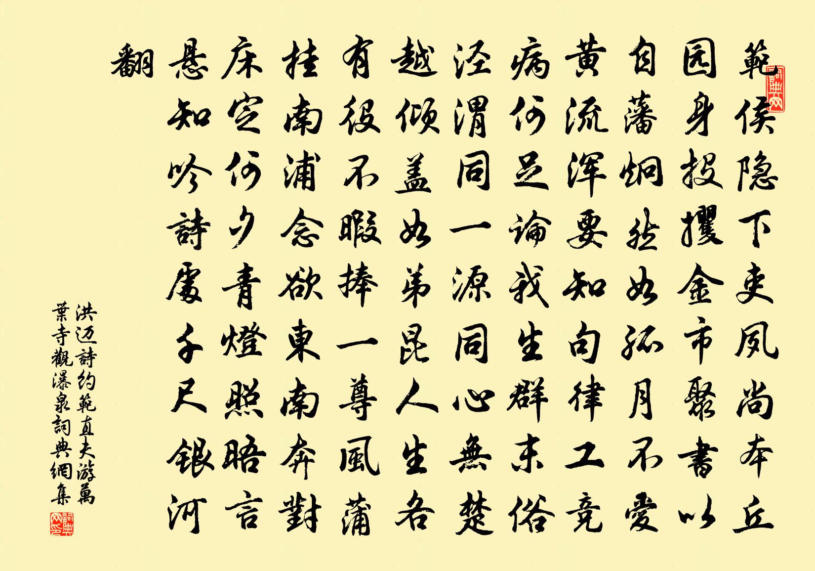 洪迈诗约范直夫游万叶寺观瀑泉书法作品欣赏