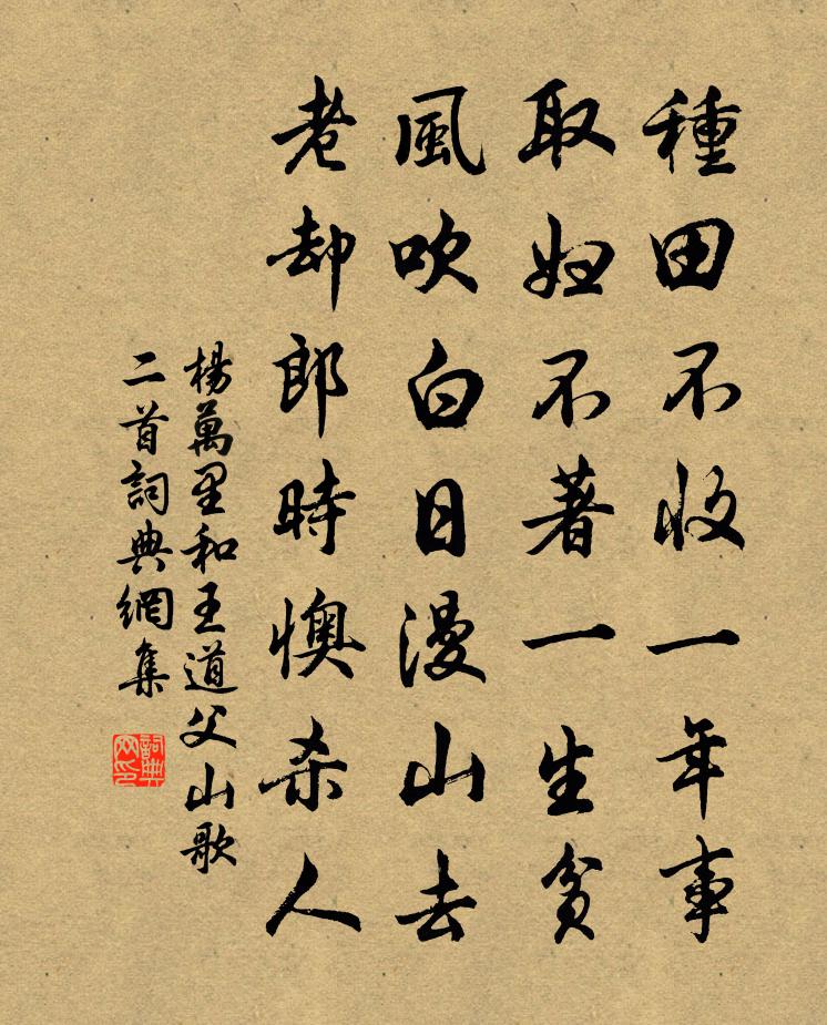 杨万里和王道父山歌二首书法作品欣赏