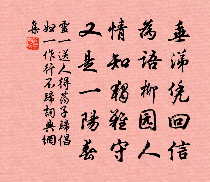 灵一送人得荡子归倡妇（一作行不归）书法作品欣赏