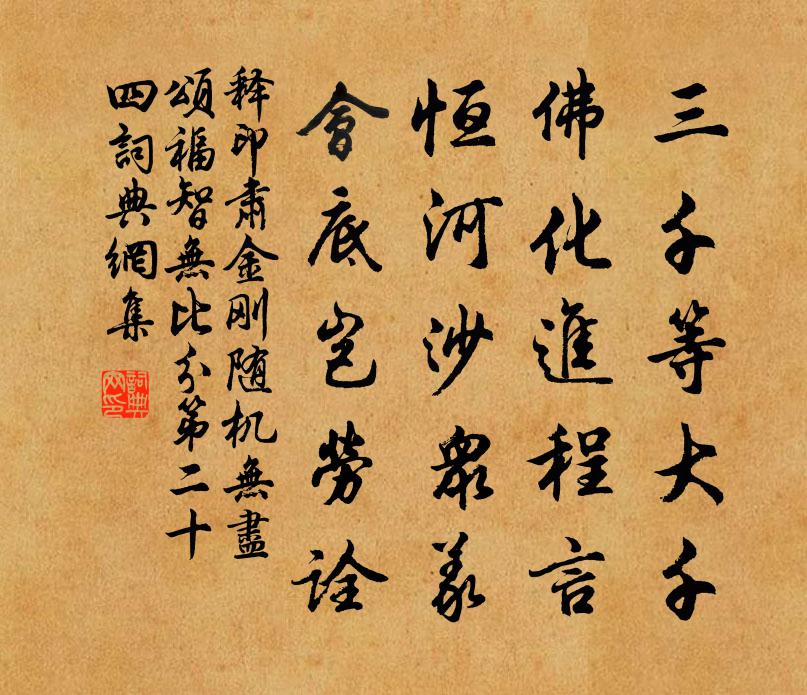 释印肃金刚随机无尽颂福智无比分第二十四书法作品欣赏