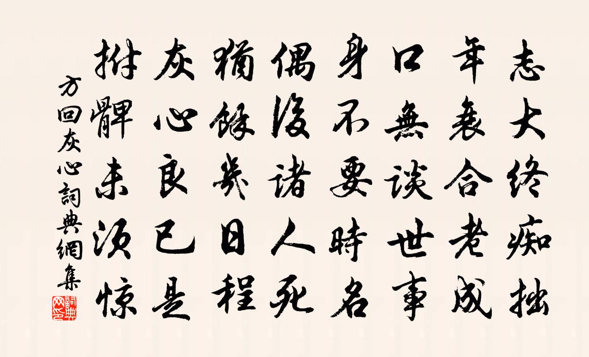方回灰心书法作品欣赏