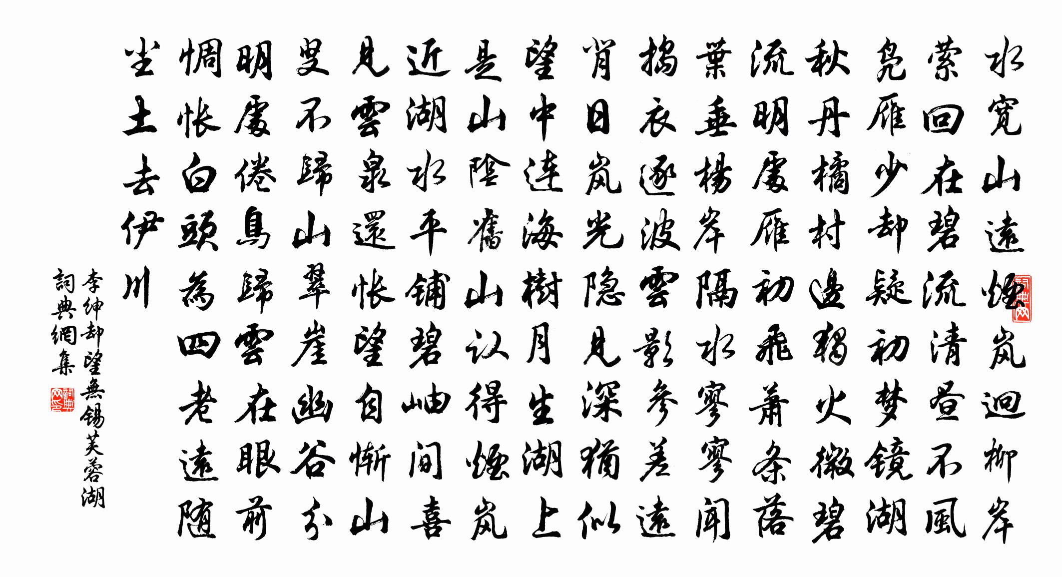 李绅却望无锡芙蓉湖书法作品欣赏
