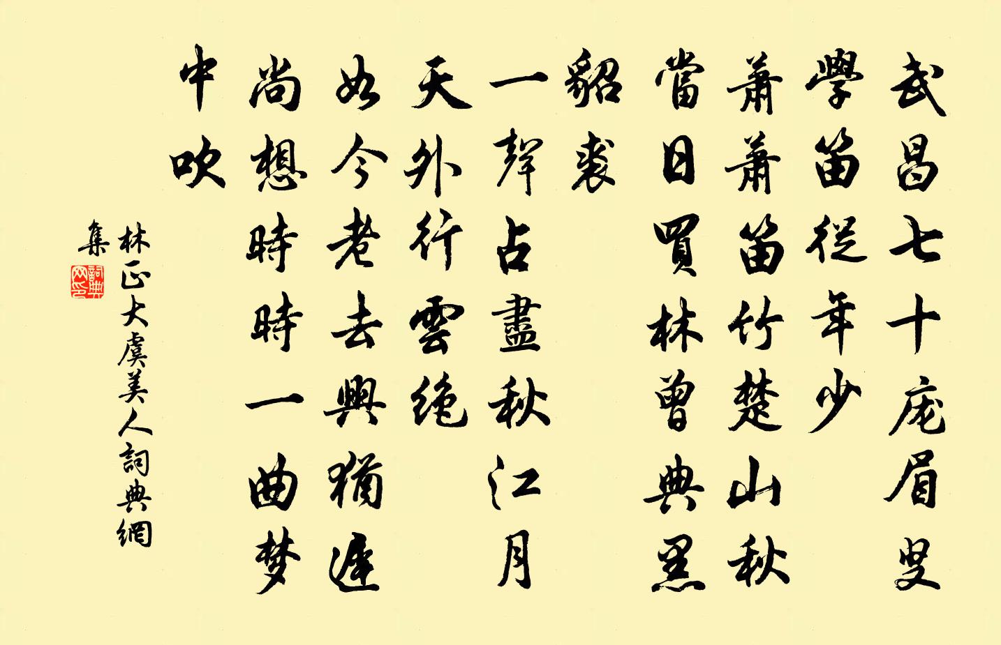 林正大虞美人书法作品欣赏