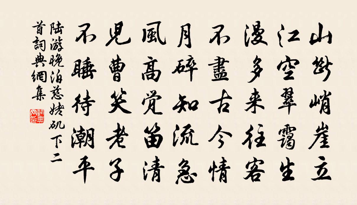 陆游晚泊慈姥矶下二首书法作品欣赏