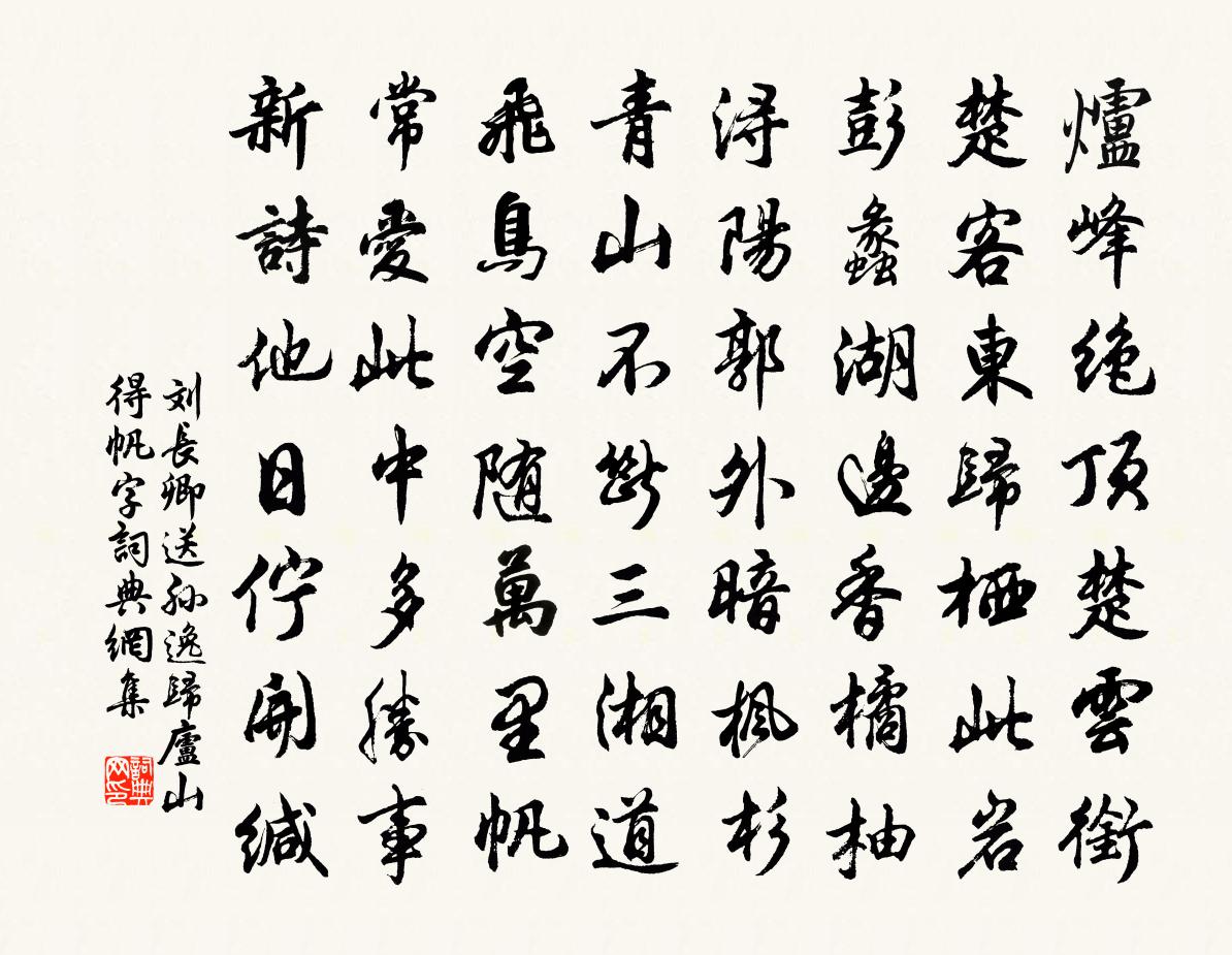 刘长卿送孙逸归庐山（得帆字）书法作品欣赏
