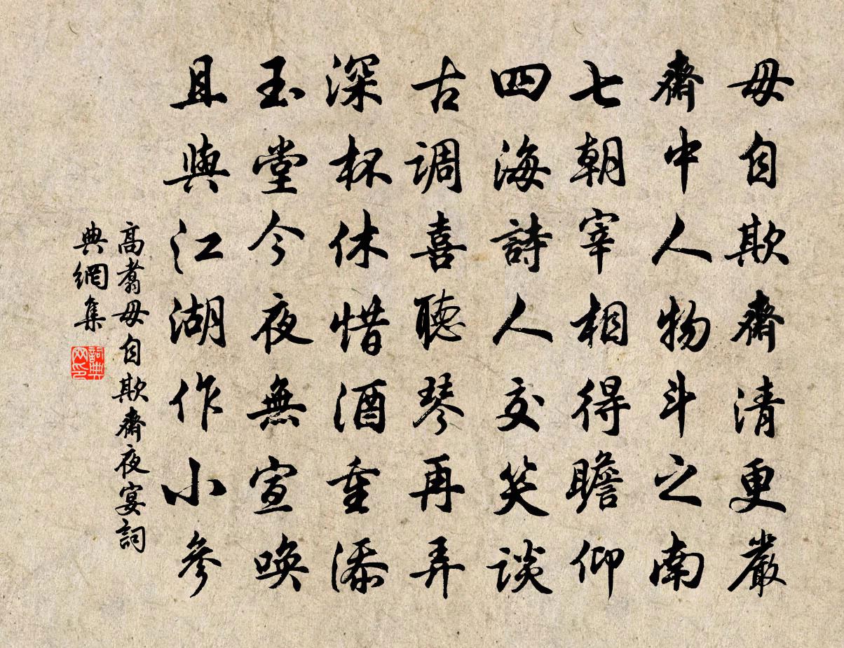 高翥毋自欺斋夜宴书法作品欣赏
