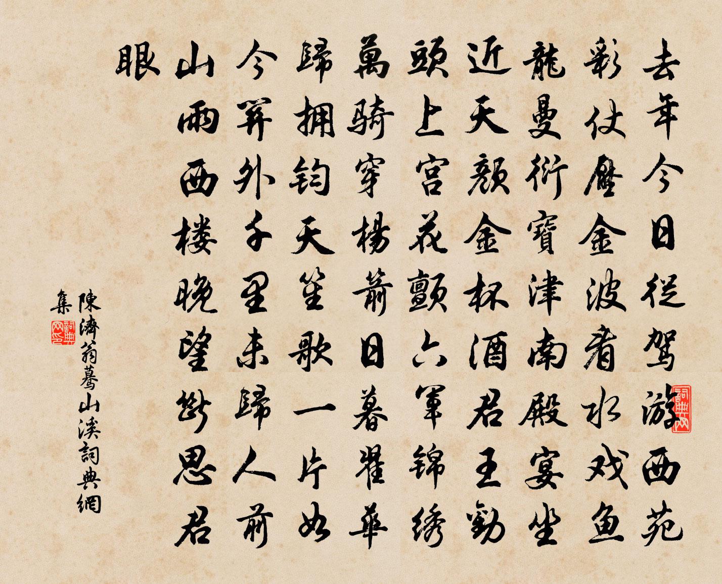 陈济翁蓦山溪书法作品欣赏