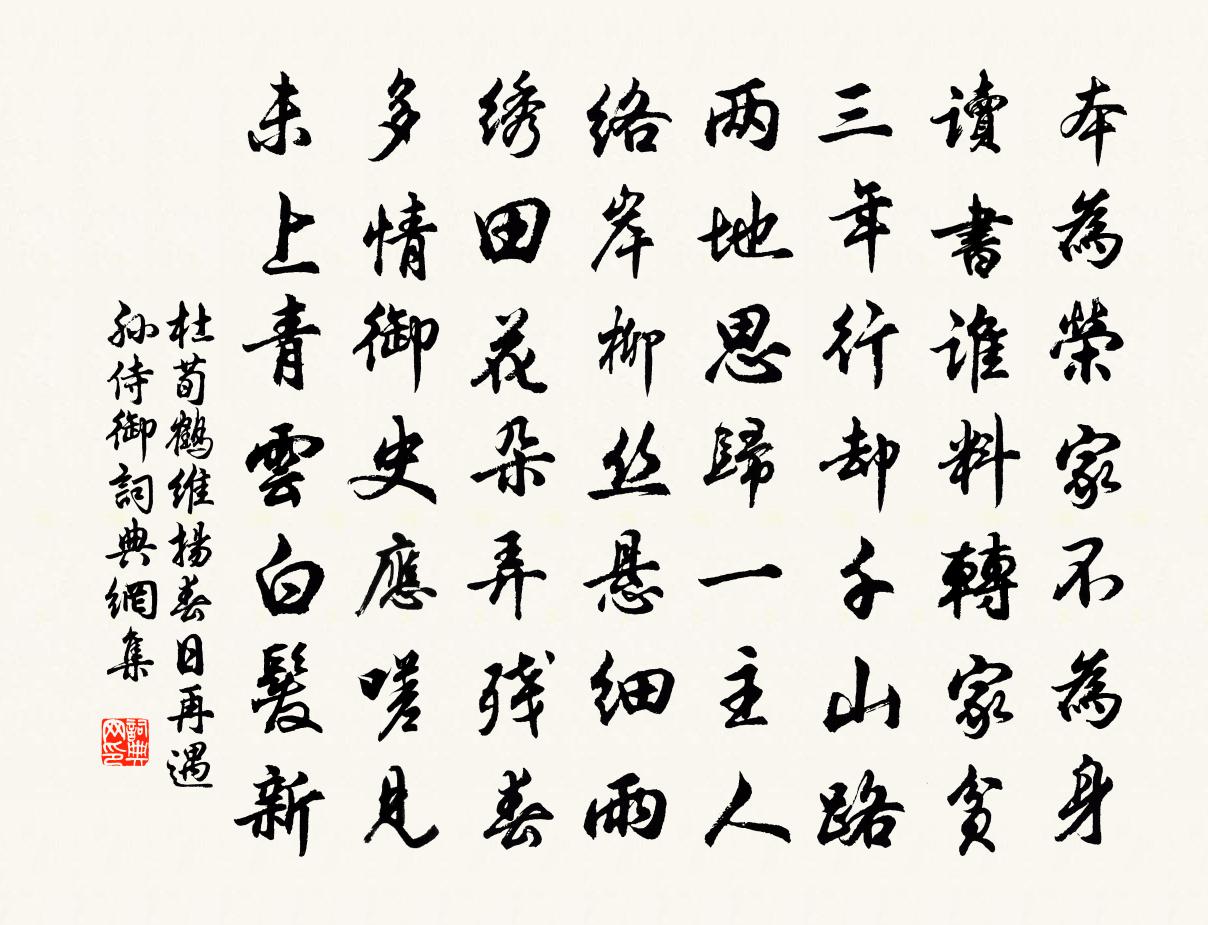杜荀鹤维扬春日再遇孙侍御书法作品欣赏
