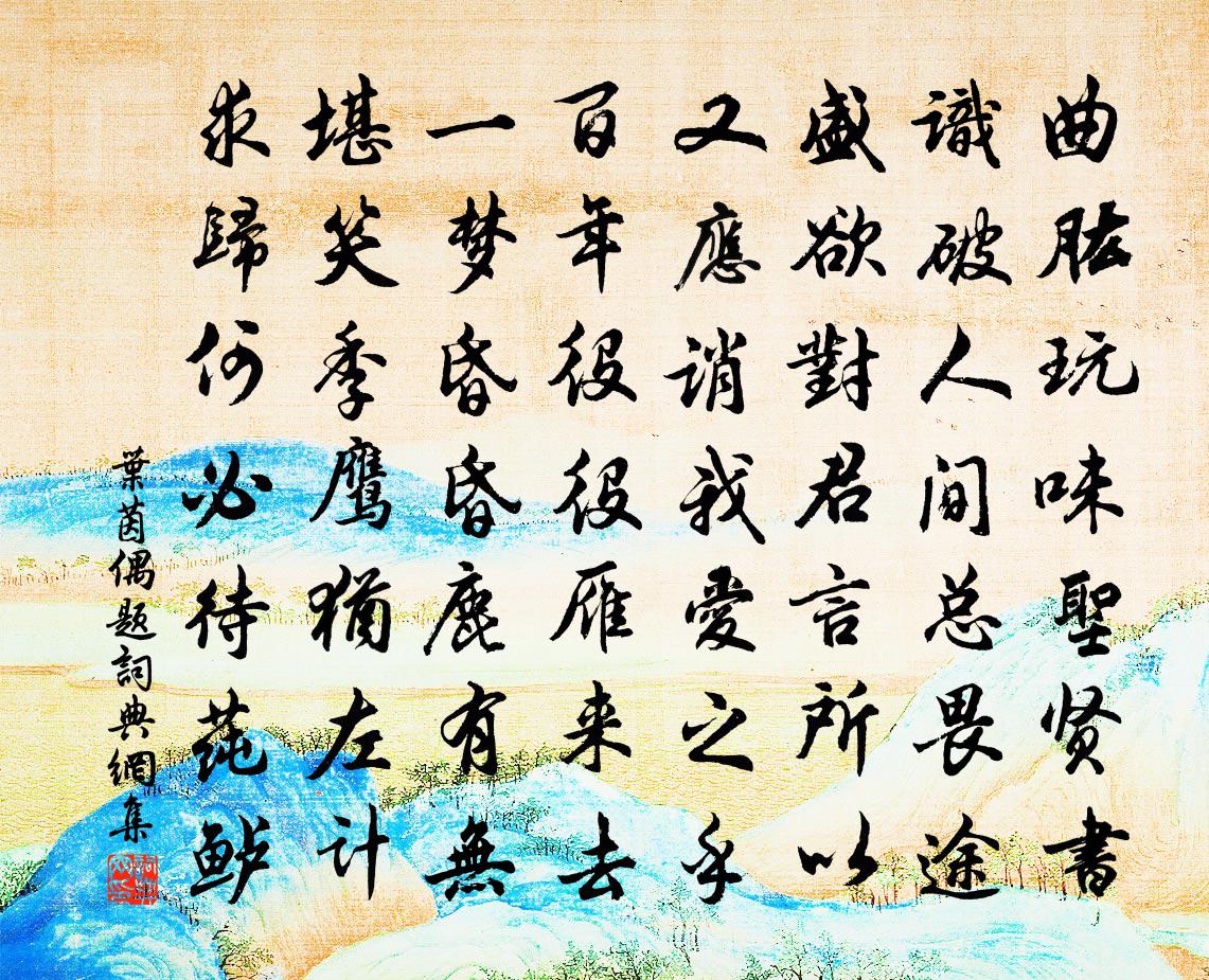叶茵偶题书法作品欣赏