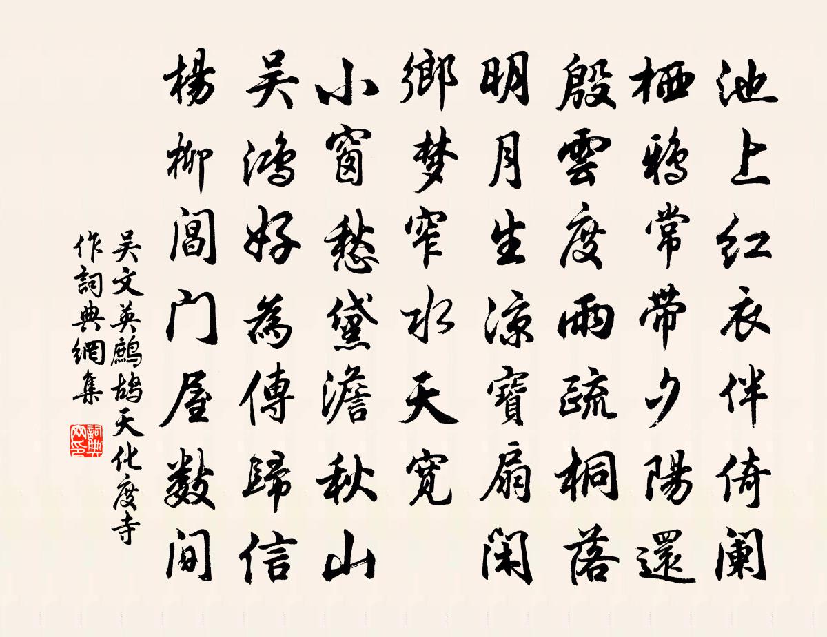 吴文英鹧鸪天 化度寺作书法作品欣赏