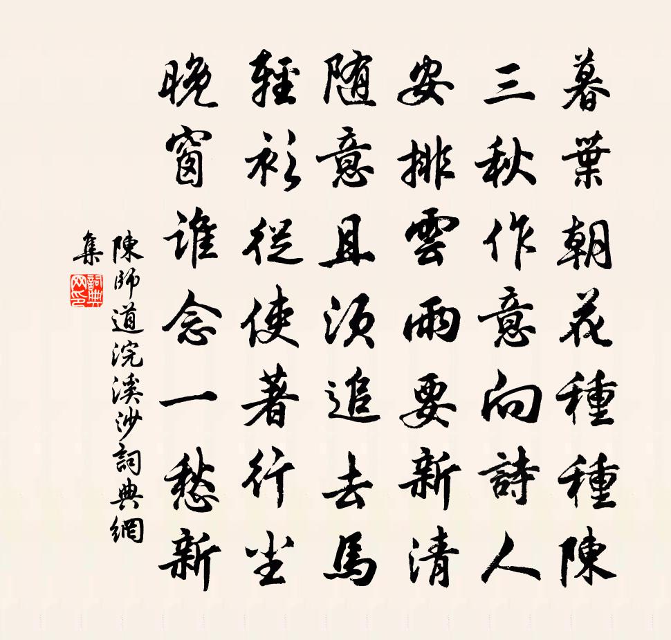 陈师道浣溪沙书法作品欣赏