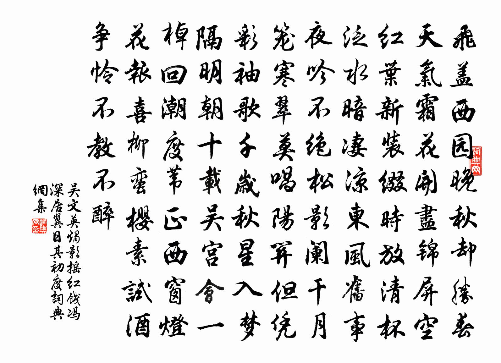 吴文英烛影摇红（饯冯深居，翼日，其初度）书法作品欣赏