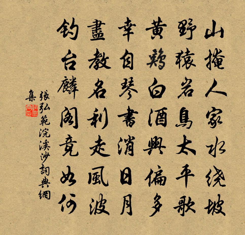 张弘范浣溪沙书法作品欣赏