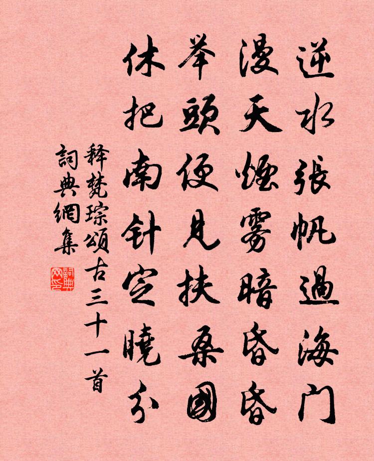 释梵琮颂古三十一首书法作品欣赏