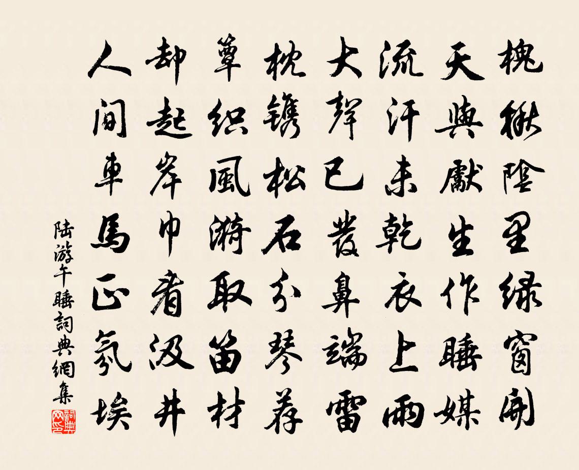 陆游午睡书法作品欣赏