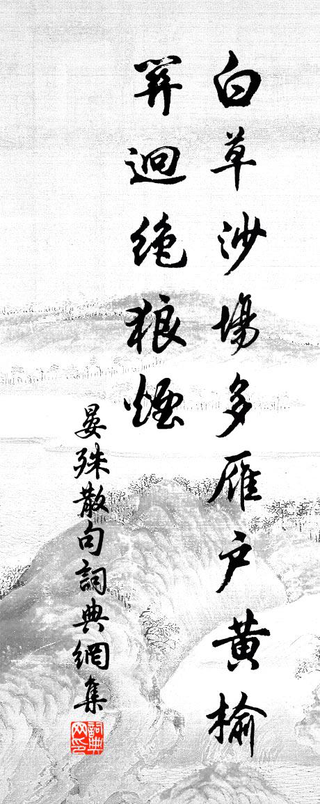 晏殊句书法作品欣赏