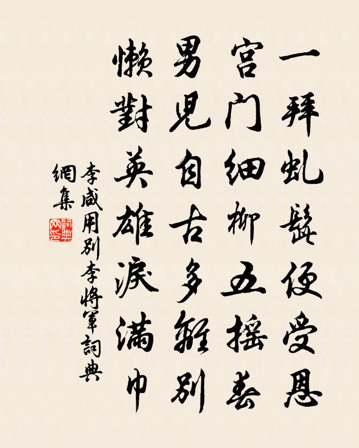 李咸用别李将军书法作品欣赏