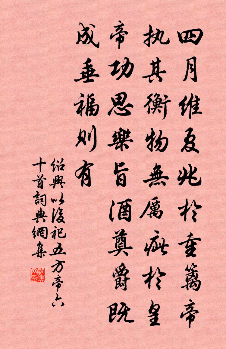 佚名绍兴以后祀五方帝六十首书法作品欣赏