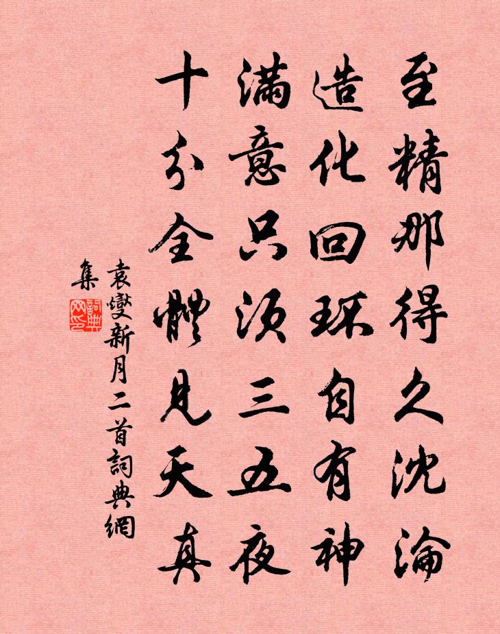 袁燮新月二首书法作品欣赏