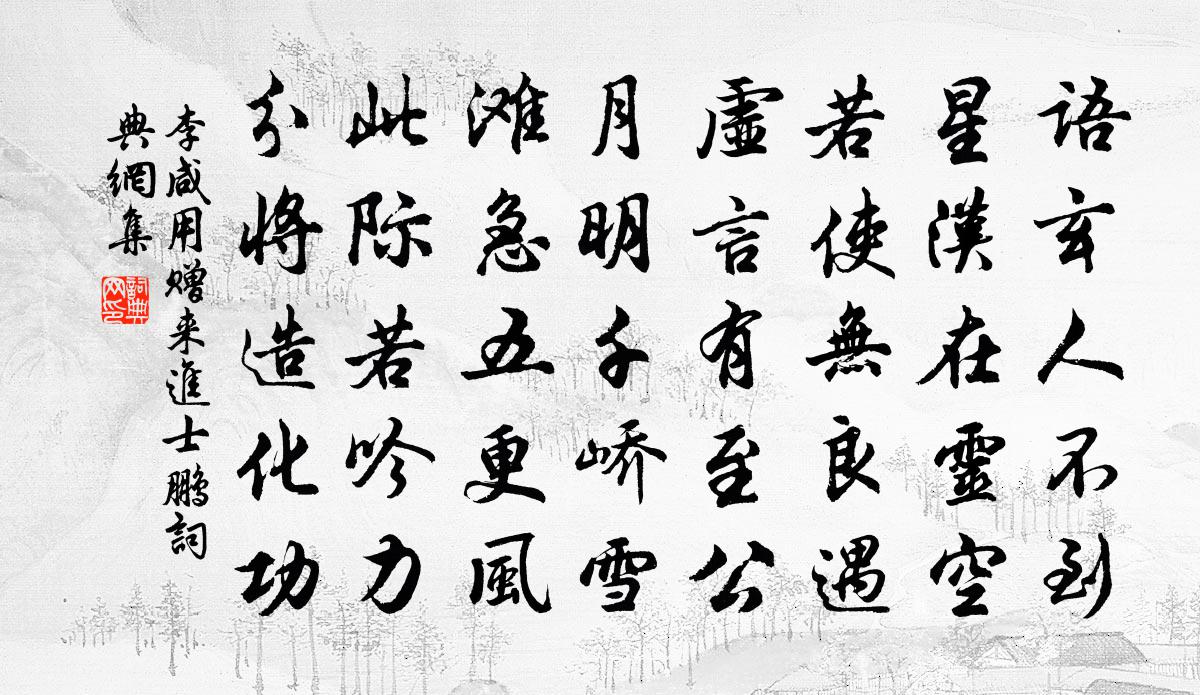 李咸用赠来进士鹏书法作品欣赏