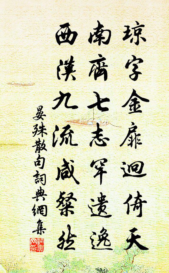 晏殊句书法作品欣赏