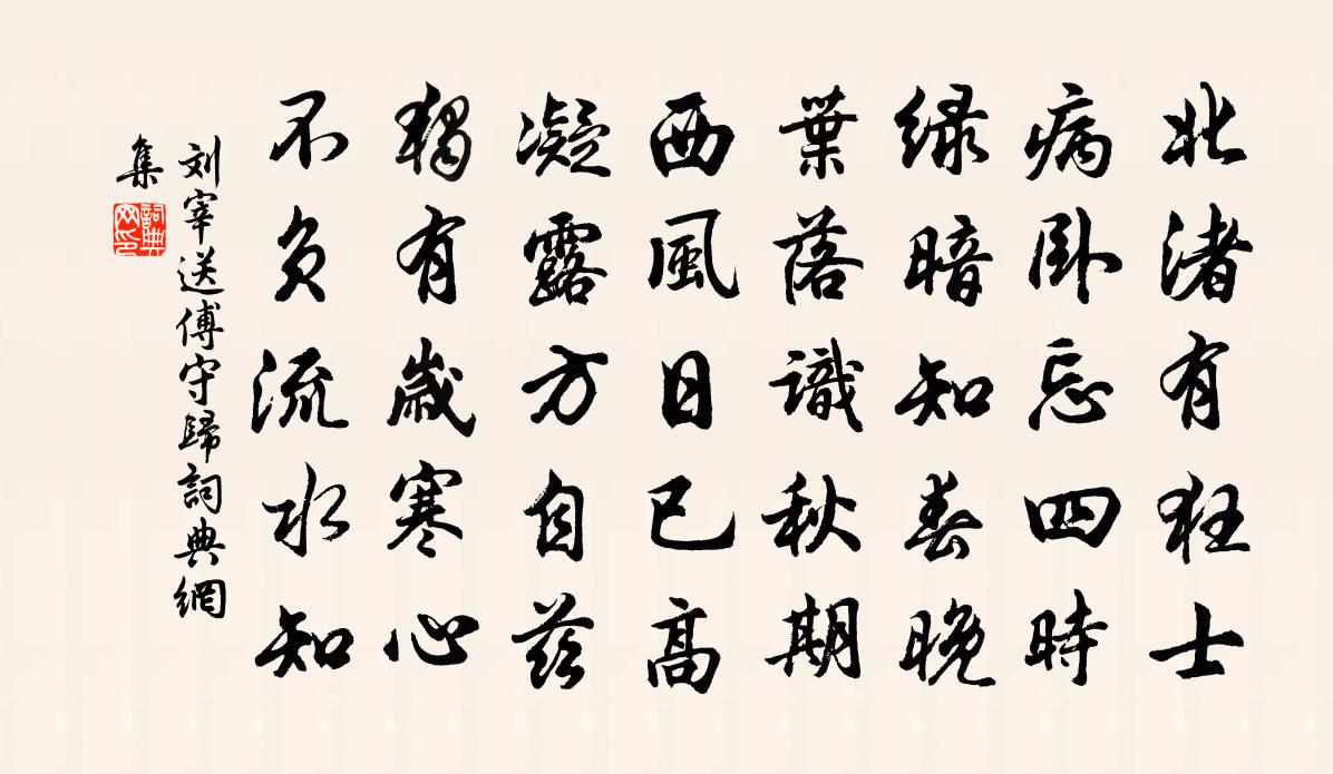 刘宰送傅守归书法作品欣赏