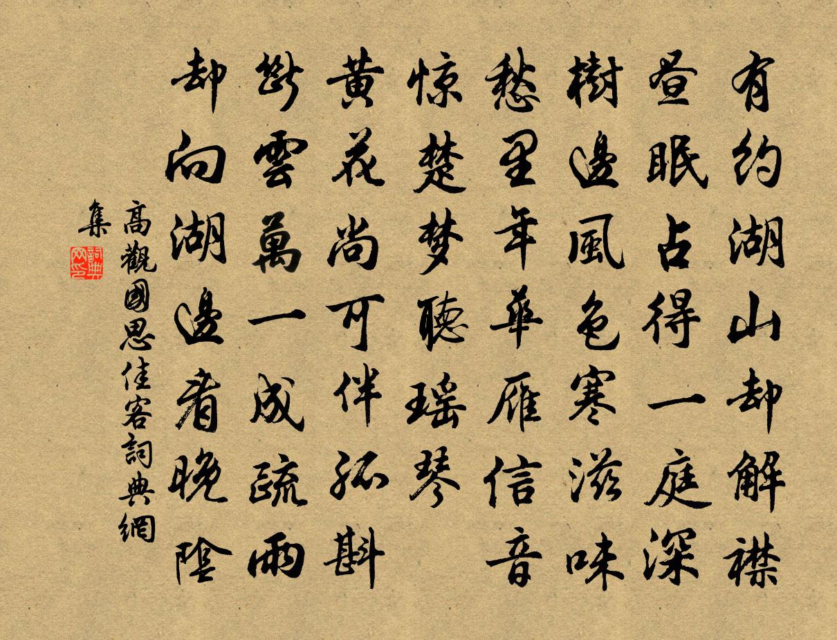 高观国思佳客书法作品欣赏