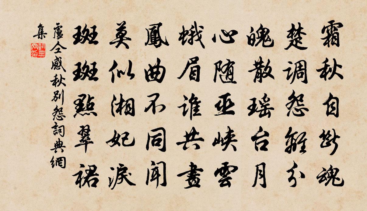 卢仝感秋别怨书法作品欣赏