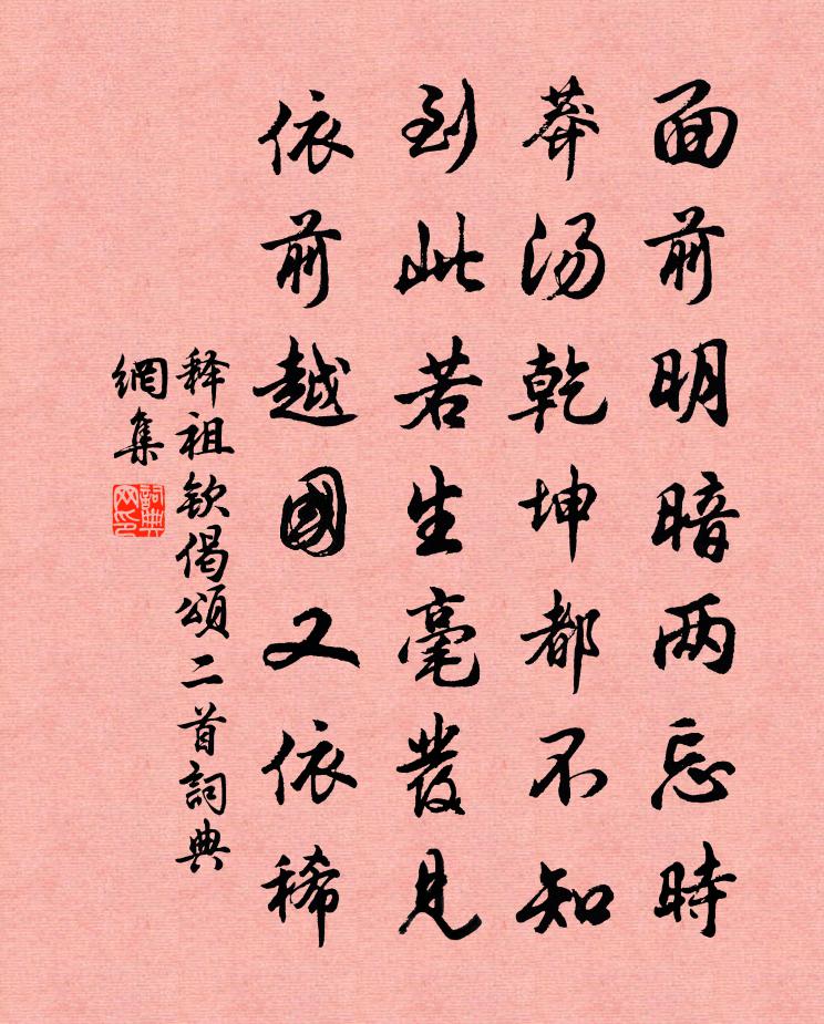 释祖钦偈颂二首书法作品欣赏