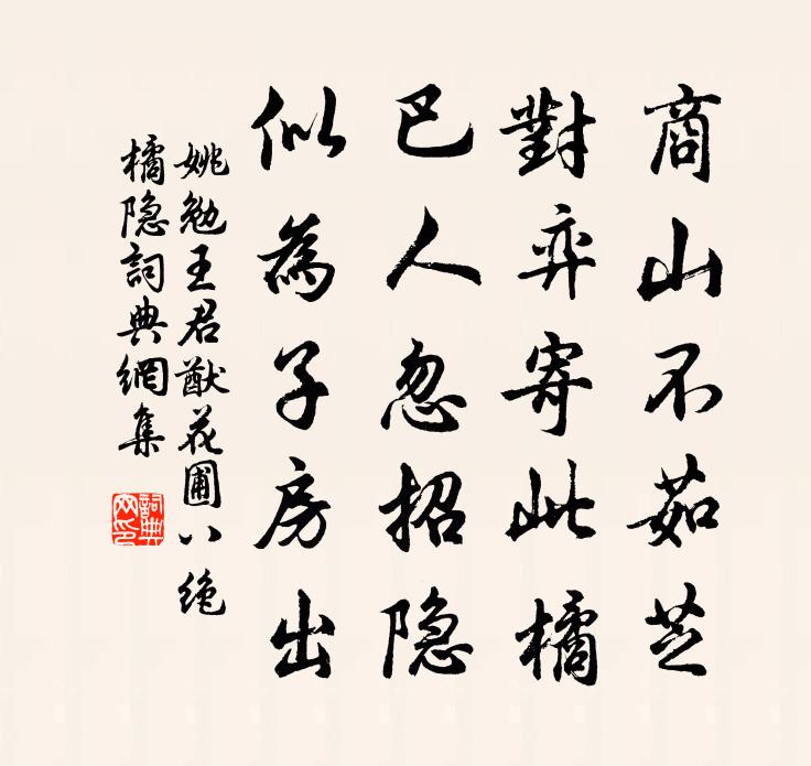 姚勉王君猷花圃八绝橘隐书法作品欣赏