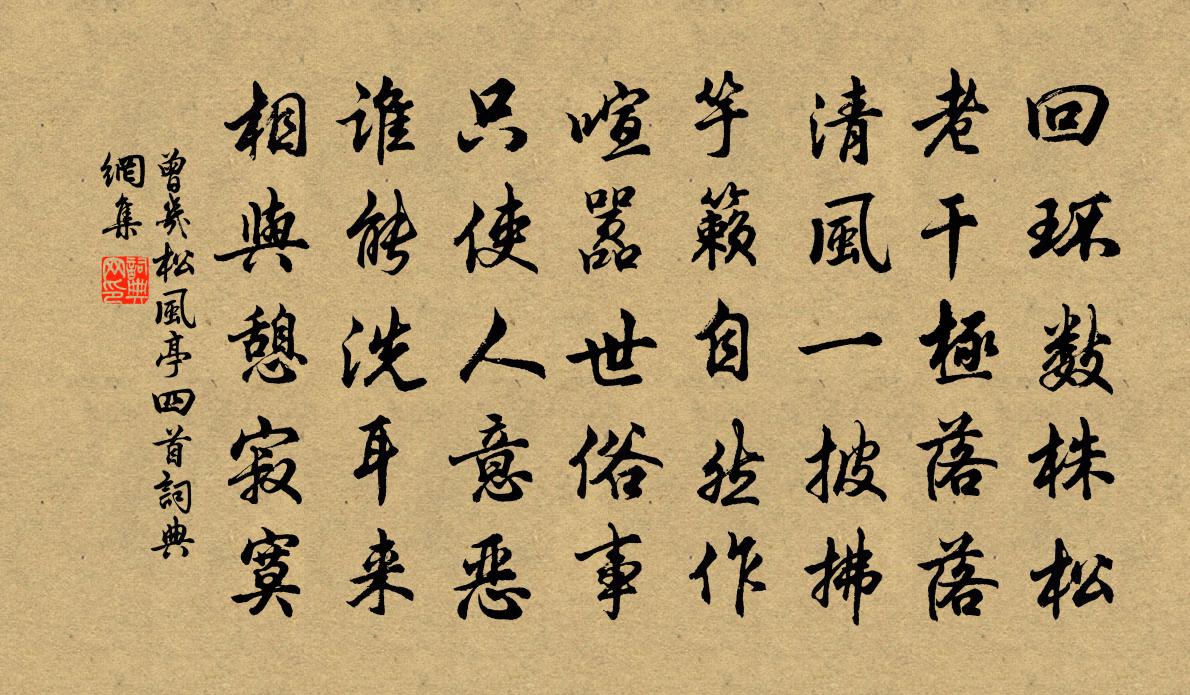 曾几松风亭四首书法作品欣赏